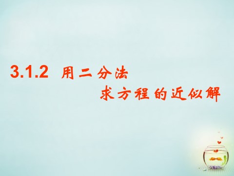 高中数学必修一3.1.2 用二分法求方程的近似解课件 新人教A版必修1第1页