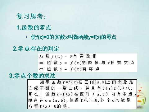 高中数学必修一3.1.2 用二分法求方程的近似解课件 新人教A版必修1第2页