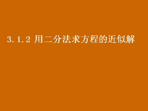 高中数学必修一3.1.2《用二分法求方程的近似解》课件第1页