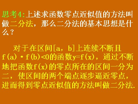 高中数学必修一3.1.2《用二分法求方程的近似解》课件第7页