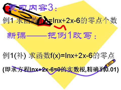 高中数学必修一3.1.2用二分法求方程的近似解（3）第5页