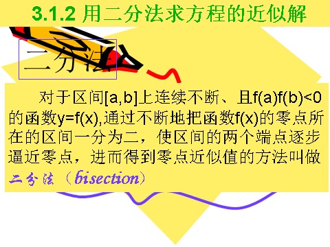 高中数学必修一3.1.2用二分法求方程的近似解（3）第6页