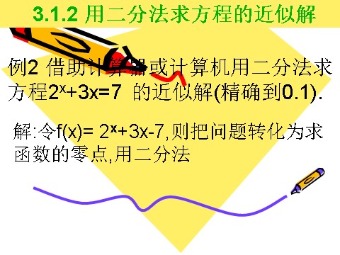 高中数学必修一3.1.2用二分法求方程的近似解（3）第7页