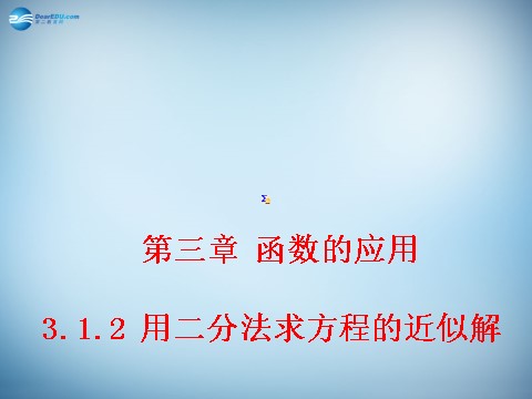 高中数学必修一3.1.2 用二分法求方程的近似解 课件1 新人教A版必修1 第1页