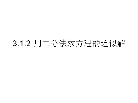 高中数学必修一课件：3.1.2 用二分法求方程的近似解第1页