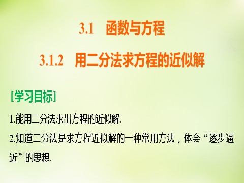 高中数学必修一3.1.2用二分法求方程的近似解课件 新人教A版必修1第2页