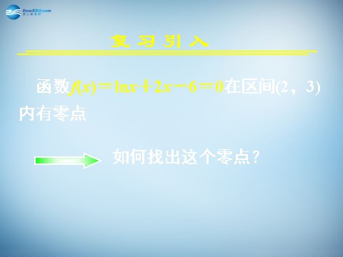 高中数学必修一3.1.2 用二分法求方程的近似解 课件2 新人教A版必修1 第2页