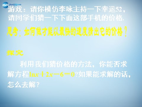 高中数学必修一3.1.2 用二分法求方程的近似解 课件2 新人教A版必修1 第5页