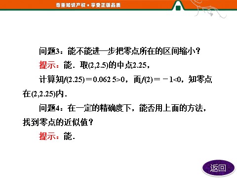 高中数学必修一3.1.2  用二分法求方程的近似解第8页