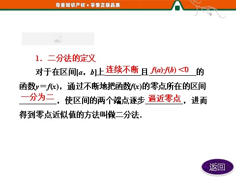 高中数学必修一3.1.2  用二分法求方程的近似解第9页