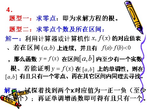 高中数学必修一3.1.2用二分法求方程的近似解（1）第4页