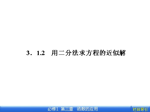 高中数学必修一3.1.2 用二分法求方程的近似解第1页