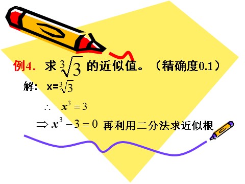 高中数学必修一3.1.2用二分法求方程的近似解（4）第10页