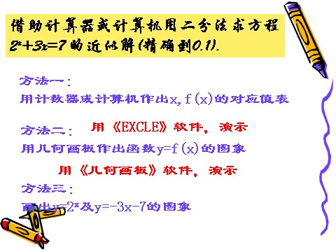 高中数学必修一3.1.2用二分法求方程的近似解（4）第4页