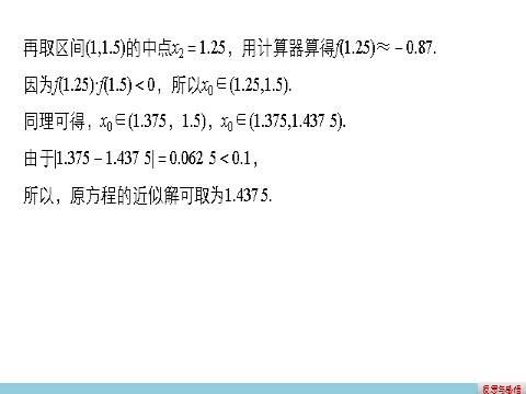 高中数学必修一3.1.2用二分法求方程的近似解第10页