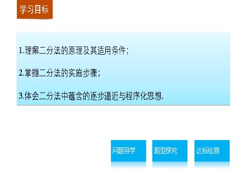 高中数学必修一3.1.2用二分法求方程的近似解第2页