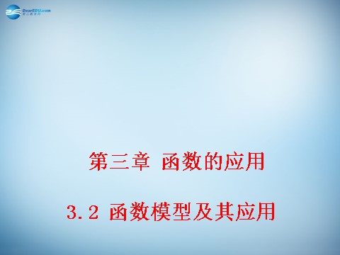 高中数学必修一3.2 函数模型及其应用课件第1页