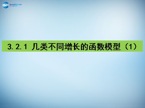 高中数学必修一3.2 函数模型及其应用课件第2页