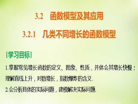 高中数学必修一3.2.1几类不同增长的函数模型课件 新人教A版必修1第2页