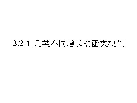 高中数学必修一课件：3.2.1 几类不同增长的函数模型第1页