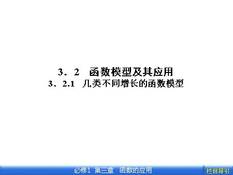 高中数学必修一3.2.1 几类不同增长的函数模型第1页