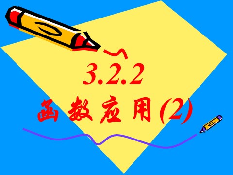 高中数学必修一3.2.2函数的运用（2）第1页