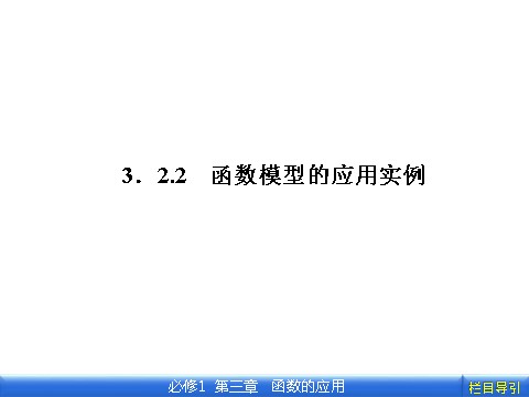 高中数学必修一3.2.2 函数模型的应用实例第1页