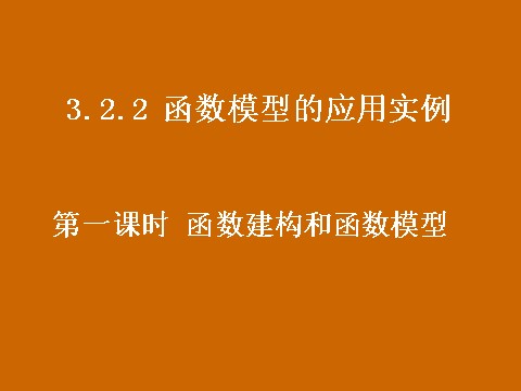 高中数学必修一3.2.2《函数建构与函数模型》课件第1页