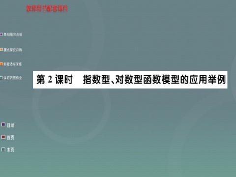 高中数学必修一3.2.2第2课时 指数型、对数型函数模型的应用举例课件 新人教A版必修1第1页