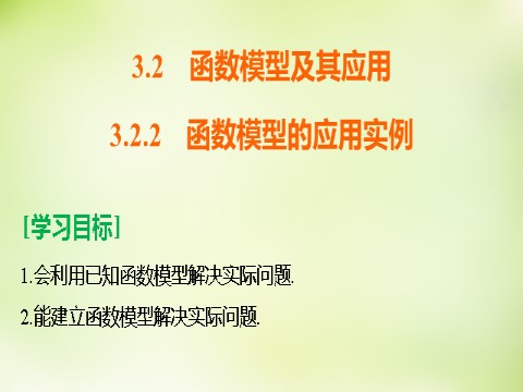 高中数学必修一3.2.2函数模型的应用实例课件 新人教A版必修1第2页