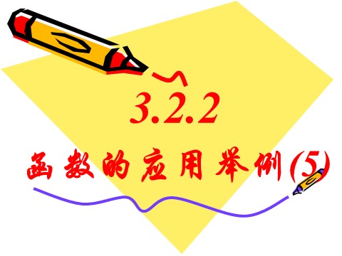 高中数学必修一3.2.2函数的运用（5）第1页