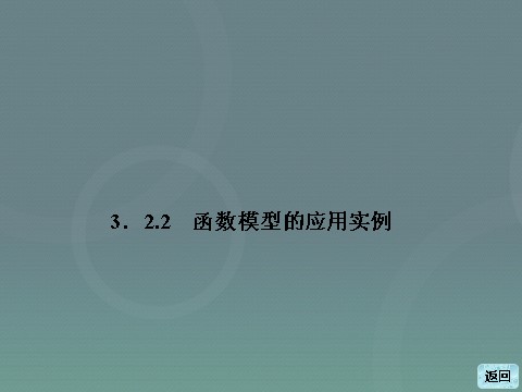 高中数学必修一高中数学 3.2.2函数模型的应用实例课件 新人教A版必修1第3页