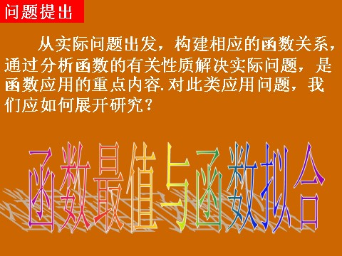 高中数学必修一3.2.2《函数最值和函数拟合》课件第2页