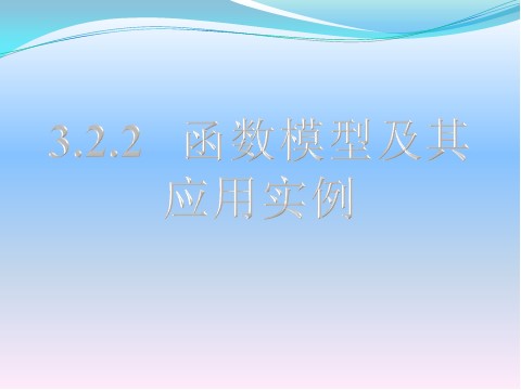 高中数学必修一课件：3.2.2 函数模型的应用实例第1页