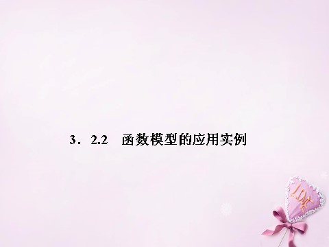 高中数学必修一高中数学 3.2.2 函数模型的应用实例课件 新人教A版必修1第3页