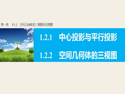 高中数学 必修二1.2.1~1.2.2 中心投影与平行投影 空间几何体的三视图第1页