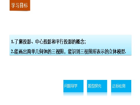 高中数学 必修二1.2.1~1.2.2 中心投影与平行投影 空间几何体的三视图第2页