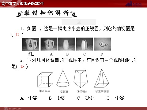 高中数学 必修二第1章 1.2 1.2.1 中心投影与平行投影及空间几何体的三视图第2页