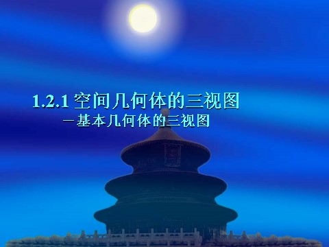 高中数学 必修二1.2.1《空间几何体的三视图》课件1（新人教A版必修2）第1页