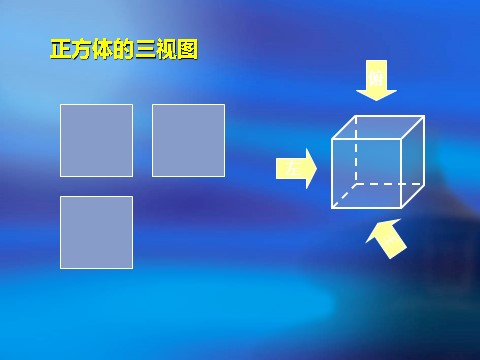 高中数学 必修二1.2.1《空间几何体的三视图》课件1（新人教A版必修2）第7页