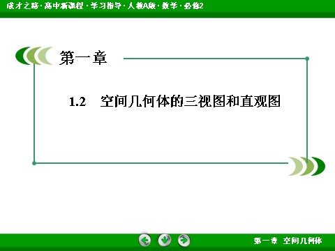 高中数学 必修二1-2-3 空间几何体的直观图第3页