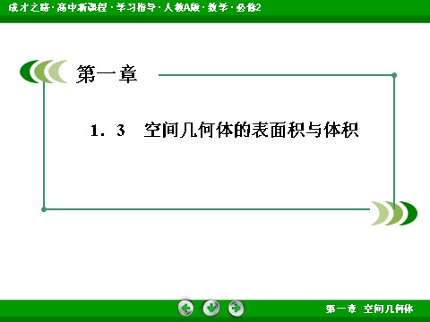 高中数学 必修二1-3-1-1 柱体、锥体、台体的表面积第3页