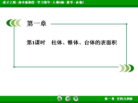 高中数学 必修二1-3-1-1 柱体、锥体、台体的表面积第5页