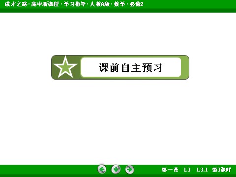 高中数学 必修二1-3-1-1 柱体、锥体、台体的表面积第7页