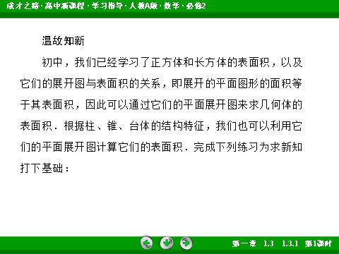 高中数学 必修二1-3-1-1 柱体、锥体、台体的表面积第8页