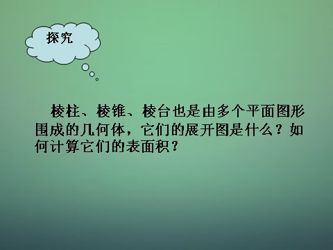 高中数学 必修二1.3.1柱体、锥体、台体的表面积与体积1课件 新人教A版必修2第3页