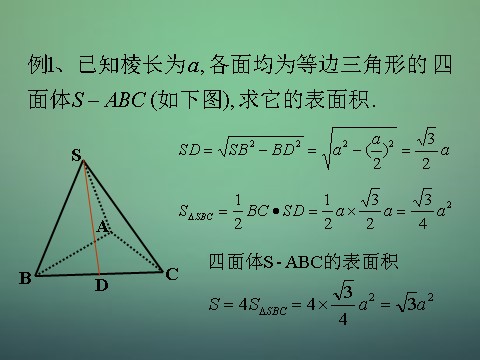 高中数学 必修二1.3.1柱体、锥体、台体的表面积与体积1课件 新人教A版必修2第6页