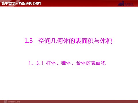 高中数学 必修二第1章 1.3 1.3.1 柱体、锥体、台体的表面积第1页