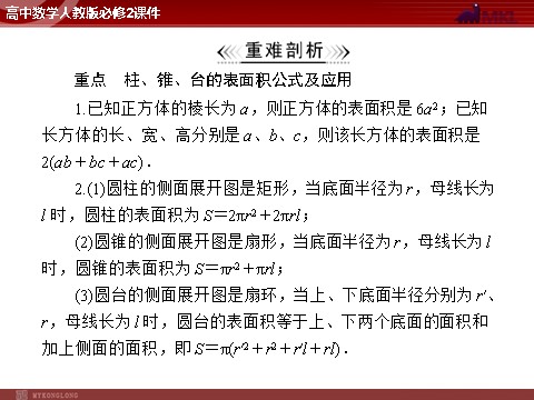 高中数学 必修二第1章 1.3 1.3.1 柱体、锥体、台体的表面积第5页