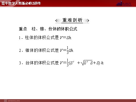 高中数学 必修二第1章 1.3 1.3.2 柱体、锥体、台体的体积第3页